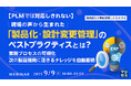 『【PLMでは対応しきれない】現場の声から生まれた「製品化・設計変更管理」のベストプラクティスとは?』というテーマのウェビナーを開催