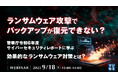 『ランサムウェア攻撃で、バックアップが復元できない?』というテーマのウェビナーを開催