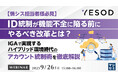 『【情シス担当者様必見】ID統制が機能不全に陥る前にやるべき改革とは?』というテーマのウェビナーを開催