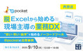 『【再放送】脱Excelから始める、現場主導の業務DX』というテーマのウェビナーを開催