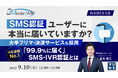 『SMS認証、ユーザーに本当に届いていますか?』というテーマのウェビナーを開催