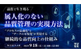 『【品質で生き残る】属人化のない、品質管理の実現方法』というテーマのウェビナーを開催