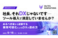 『社長、それDXじゃないです ─ ツール導入で満足していませんか?』というテーマのウェビナーを開催