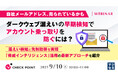 『自社メールアドレス、売られているかも ダークウェブ漏えいの早期検知でアカウント乗っ取りを防ぐには?』というテーマのウェビナーを開催