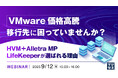 『VMware価格高騰、移行先に困っていませんか?』というテーマのウェビナーを開催
