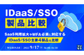 『IDaaS/SSO製品比較』というテーマのウェビナーを開催