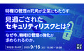 『特権ID管理の死角が企業にもたらす 見過ごされたセキュリティリスクとは?』というテーマのウェビナーを開催