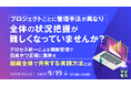 『プロジェクトごとに管理手法が異なり、全体の状況把握が難しくなっていませんか?』というテーマのウェビナーを開催