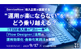 『「ServiceNow」導入企業が直面する“運用が楽にならない”をどう乗り越える?』というテーマのウェビナーを開催