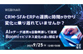 『CRM・SFA・ERPの連携に時間がかかり、変化に乗り遅れていませんか?』というテーマのウェビナーを開催