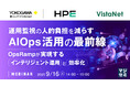 『運用監視の人的負担を減らすAIOps活用の最前線』というテーマのウェビナーを開催