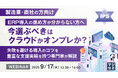 『【製造業・商社の方向け】ERP導入の進め方が分からない方へ、今選ぶべきはクラウドかオンプレか?』というテーマのウェビナーを開催