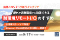 『【待望のコンテック新ラインナップ】屋外や過酷環境でも設置できる「耐環境リモートI/O」のすすめ』というテーマのウェビナーを開催