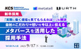 『【新卒採用】「実際に働く現場を見てもらえれば…」を解決、自社のこだわりや想いを今以上に伝えるメタバースを活用した採用手法』というテーマのウェビナーを開催