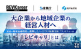 『大企業から地域企業の経営人材へ』というテーマのウェビナーを開催