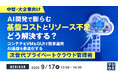 『【中堅・大企業向け】AI開発で膨らむ基盤コストとリソース不足、どう解決する?』というテーマのウェビナーを開催