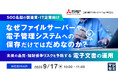 『なぜファイルサーバーや電子管理システムへの保存だけではだめなのか?』というテーマのウェビナーを開催
