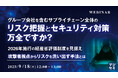 『グループ会社を含むサプライチェーン全体のリスク把握とセキュリティ対策、万全ですか?』というテーマのウェビナーを開催