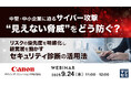 『中堅・中小企業に迫るサイバー攻撃、“見えない脅威”をどう防ぐ?』というテーマのウェビナーを開催