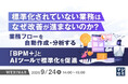 『標準化されていない業務は、なぜ改善が進まないのか?』というテーマのウェビナーを開催
