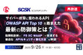 『【再放送】サイバー攻撃に狙われるAPI、「OWASP API Top 10」を踏まえた最新の防御策とは?』というテーマのウェビナーを開催