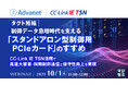 『【タクト短縮】制御データ急増時代を支える「スタンドアロン型制御用PCIeカード」のすすめ』というテーマのウェビナーを開催