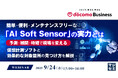 『簡単・便利・メンテナンスフリーな「AI Soft Sensor」の実力とは 』というテーマのウェビナーを開催