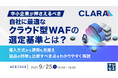 『中小企業が押さえるべき、自社に最適なクラウド型WAFの選定基準とは?』というテーマのウェビナーを開催