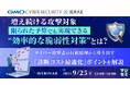 『増え続ける攻撃対象、限られた予算でも実現できる“効率的な脆弱性対策”とは？』というテーマのウェビナーを開催
