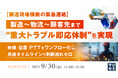 『【製造現場横断の緊急連絡】製造〜物流〜顧客先まで“重大トラブル即応体制”を実現』というテーマのウェビナーを開催