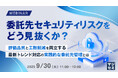 『委託先セキュリティリスクをどう見抜くか？』というテーマのウェビナーを開催