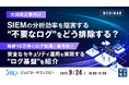 『【大規模企業向け】SIEMの分析効率を阻害する“不要なログ”をどう排除する？』というテーマのウェビナーを開催