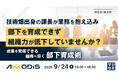 『技術畑出身の課長が業務を抱え込み、部下を育成できず組織力が低下していませんか？』というテーマのウェビナーを開催