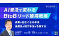 『AI普及で変わる、BtoBリード獲得戦略』というテーマのウェビナーを開催
