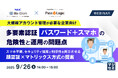 『【大規模アカウント管理が必要な企業向け】多要素認証「パスワード＋スマホ」の危険性と運用の問題点』というテーマのウェビナーを開催