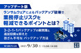 『【アップデート版】ランサムウェアによるバックアップ破壊で業務停止リスクを軽減できるポイントとは?』というテーマのウェビナーを開催