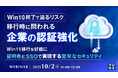 『Win10終了で迫るリスク、移行時に問われる企業の認証強化』というテーマのウェビナーを開催