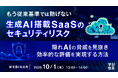 『もう従来基準では防げない、生成AI搭載SaaSのセキュリティリスク』というテーマのウェビナーを開催