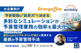 『【大企業向け】予算管理は“試算力”で決まる──多彩なシミュレーションが予算管理業務の効率を最大化』というテーマのウェビナーを開催
