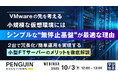 『【VMwareの先を考える】小規模な仮想環境には、シンプルな“無停止基盤”が最適な理由』というテーマのウェビナーを開催