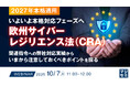 『【2027年本格適用】いよいよ本格対応フェーズへ、欧州サイバーレジリエンス法(CRA)』というテーマのウェビナーを開催