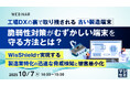 『工場DXの裏で取り残される古い製造端末、脆弱性対策がむずかしい端末を守る方法とは?』というテーマのウェビナーを開催