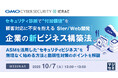 『セキュリティ診断で“付加価値”を、顧客対応に不安を抱えるSIer/Web開発企業の新ビジネス構築法』というテーマのウェビナーを開催