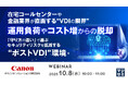 『在宅コールセンターや金融業界が直面する“VDIの限界” 運用負荷やコスト増からの脱却』というテーマのウェビナーを開催