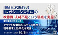 『IBM iに代表される「レガシーシステム」の改修難・人材不足という弱点を克服』というテーマのウェビナーを開催