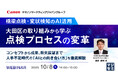 『【橋梁点検・変状検知のAI活用】大田区の取り組みから学ぶ点検プロセスの変革』というテーマのウェビナーを開催