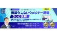 『【再放送】商談化しないウェビナー運営、3つの誤解』というテーマのウェビナーを開催