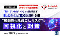 『「動いていればいい」から抜け出す──開発成果物・OSSに潜む“脆弱性の見過ごしリスク”の可視化と対策』というテーマのウェビナーを開催
