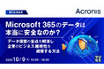 『Microsoft 365のデータは本当に安全なのか?』というテーマのウェビナーを開催