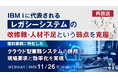 『【再放送】IBM iに代表される「レガシーシステム」の改修難・人材不足という弱点を克服』というテーマのウェビナーを開催